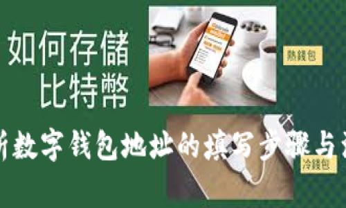 全面解析数字钱包地址的填写步骤与注意事项