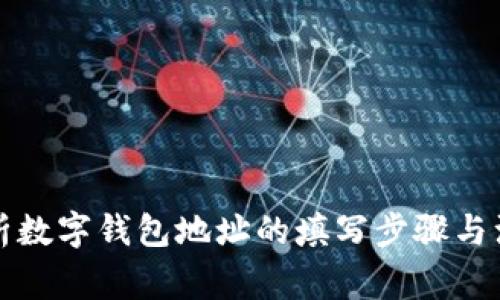 全面解析数字钱包地址的填写步骤与注意事项