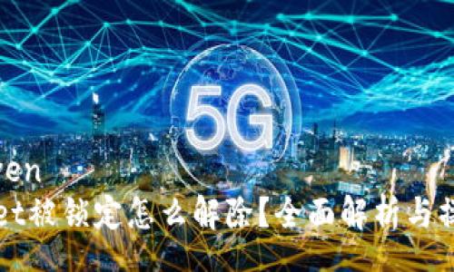 zhengwen
tpWallet被锁定怎么解除？全面解析与操作指南