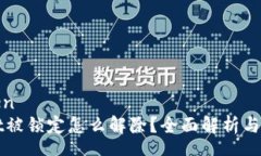 zhengwentpWallet被锁定怎么解除？全面解析与操作指