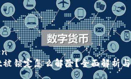 zhengwen
tpWallet被锁定怎么解除？全面解析与操作指南