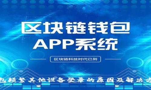 数字钱包频繁其他设备登录的原因及解决方案详解