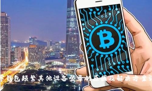 数字钱包频繁其他设备登录的原因及解决方案详解