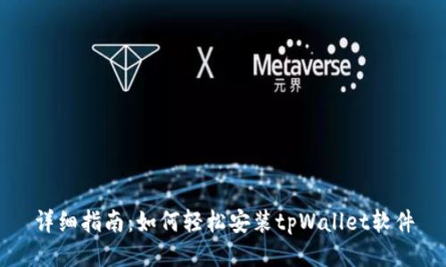 详细指南：如何轻松安装tpWallet软件