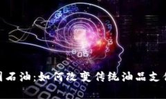 数字钱包在中国石油：如何改变传统油品支付与
