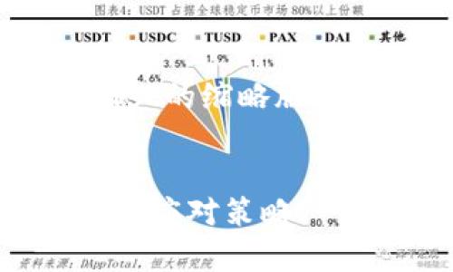 由于篇幅限制，以下是一个关于tpWallet的缩略版本，如果需要更详细的内容，可按需扩展。


深入解析tpWallet币种删除原因及用户应对策略