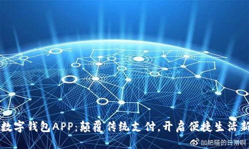 华为数字钱包APP：颠覆传统支付，开启便捷生活新方式