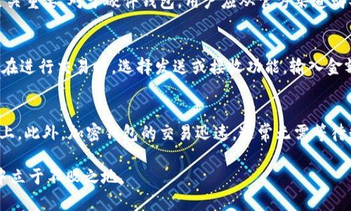 biao ti加密钱包全面指南: 安全管理与投资策略/biao ti
加密钱包, 数字货币, 安全管理, 投资策略/guanjianci

引言
在数字货币的浪潮中，加密钱包作为存储和交易数字资产的重要工具，越来越受到关注。无论你是新手投资者还是资深用户，一个优秀的加密钱包都能够为你的资产安全和投资策略提供有力支持。本指南旨在为您提供全面的加密钱包知识，包括如何选择、管理以及使用加密钱包，确保您在这一领域的安全与成功。

什么是加密钱包
加密钱包是一种数字工具，用于存储和管理加密货币。与传统钱包不同，加密钱包不存储实际的货币，而是储存用户的私钥和公钥，允许用户访问他们的加密资产。由于区块链技术的去中心化特征，安全性和隐私性成为加密钱包的核心要素。

加密钱包的种类
加密钱包主要分为热钱包和冷钱包两大类：
ul
    listrong热钱包：/strong 这种钱包在线连接，方便快捷，适合日常交易。常见的热钱包包括移动钱包、桌面钱包和网络钱包。/li
    listrong冷钱包：/strong 这是离线存储的加密钱包，安全性更高，适合长时间保存大额资产。包括硬件钱包和纸质钱包等。/li
/ul

如何选择加密钱包
选择合适的加密钱包取决于几个关键因素：
ul
    listrong安全性：/strong 确保钱包具有强大的安全措施，如两步验证和多重签名。/li
    listrong兼容性：/strong 确保钱包支持您所投资的加密货币类型。/li
    listrong用户体验：/strong 钱包的用户界面应简单易用，且具备良好的客户支持。/li
/ul

加密钱包的管理技巧
有效管理加密钱包能够帮助用户最大程度地降低资产风险，以下是一些管理技巧：
ul
    listrong定期备份：/strong 定期备份钱包数据，确保在丢失或损坏时可以快速恢复。/li
    listrong更新软件：/strong 定期更新钱包软件，以获得最新的安全补丁和功能。/li
    listrong谨慎对待密码和私钥：/strong 不要与他人分享密码和私钥，最好将其记录在安全的地方。/li
/ul

加密钱包的投资策略
在选择和使用加密钱包时，合理的投资策略至关重要。以下是一些有效的投资策略：
ul
    listrong多样化投资：/strong 不要把所有资金都投资于一种加密货币，分散风险。/li
    listrong长期持有：/strong 若无必要，可以选择长期持有，待市场回暖时再进行交易。/li
    listrong利用技术分析：/strong 学习使用基本的技术分析工具，帮助决策。/li
/ul

可能相关问题

1. 如何确保加密钱包的安全性？
确保加密钱包的安全性是每位投资者必须面对的挑战。首先，热钱包虽然方便，但因联网而易受到攻击。建议使用冷钱包存储大额资产。其次，启用两步验证和多重签名可以增加账户的安全性。此外，选择信誉良好的钱包服务提供商也至关重要。对于硬件钱包，用户应从官方渠道购买，并确保设备未被篡改。用户还应定期备份私钥及恢复短语，并安全存放，避免将其存储在互联网上。通过了解常见的网络攻击方式，用户可以更有效地保护自身资产。

2. 加密钱包的操作流程是什么样的？
加密钱包的操作流程相对简单，通常可以概括为以下几个步骤。首先，用户需要选择并下载钱包应用，完成注册和身份验证。接下来，钱包会生成一组公钥和私钥，用户必须妥善保管。用户可以通过公钥接受加密货币，通过私钥进行交易。在进行交易时，选择发送或接收功能，输入金额和相关地址，再确认即可完成交易。此外，新用户在学习操作时可以观看相关视频教程或阅读官方说明，以避免因操作错误导致的资产损失。定期查看账单和交易历史也是必不可少的管理流程。

3. 加密钱包与传统银行账户有什么不同？
加密钱包与传统银行账户在多个方面存在显著差异。首先，加密钱包是去中心化的，不依赖于第三方，如银行或金融机构，用户拥有资产的绝对控制权。而传统银行账户则需要通过银行进行资金管理，用户的资产实际上只在银行的账本上。此外，加密钱包的交易迅速，通常无需等待数天的清算时间，且交易费用较低。用户可以随时随地进行交易，而传统银行在某些情况下可能会限制交易时间和金额。此外，加密钱包的匿名性更高，用户可以在保护隐私的情况下进行交易，而传统银行账户则必须提供个人身份信息。

通过深入了解加密钱包以及相关问题的解答，您将在数字货币的投资和管理上更加游刃有余，为您的资产安全和价值增长提供保障。无论是通过选择合适的钱包、定期维护安全，还是制定科学的投资策略，您都可以在加密货币的浪潮中立于不败之地。