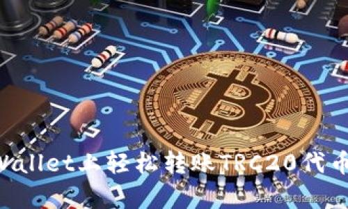 如何在tpWallet上轻松转账TRC20代币：详细指南