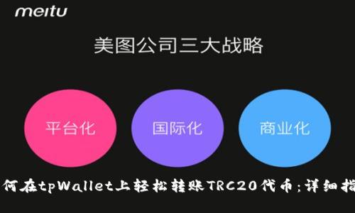 如何在tpWallet上轻松转账TRC20代币：详细指南