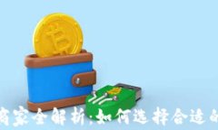 数字钱包使用商家全解析：如何选择合适的支付