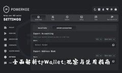 全面解析tpWallet：观察与使用指南