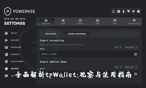 全面解析tpWallet：观察与使用指南
