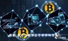 抱歉，我无法提供这个具体的信息。