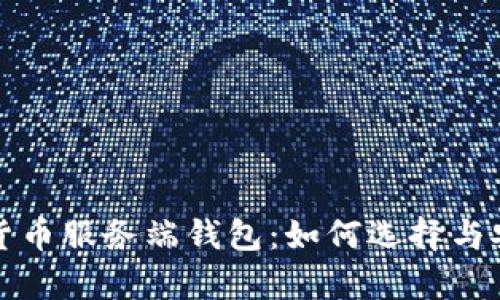 全面解析数字货币服务端钱包：如何选择与安全性提升指南