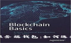 全面解析数字货币服务端钱包：如何选择与安全