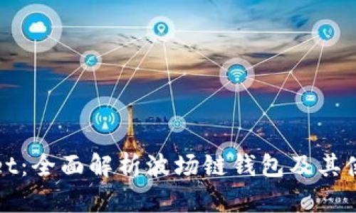 tpWallet：全面解析波场链钱包及其使用指南