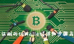 如何恢复误删的tpWallet？详细步骤与解决方案