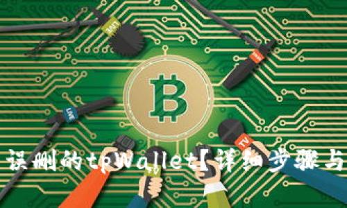 如何恢复误删的tpWallet？详细步骤与解决方案