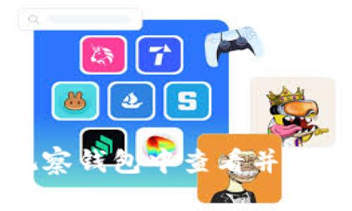 如何在TP观察钱包中查看并管理你的私钥