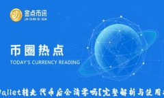 tpWallet转走代币后会清零吗？完整解析与使用指南