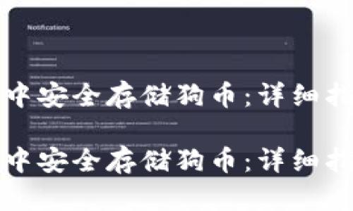 如何在TP钱包中安全存储狗币：详细指南与实用技巧

如何在TP钱包中安全存储狗币：详细指南与实用技巧