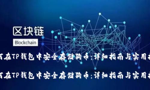 如何在TP钱包中安全存储狗币：详细指南与实用技巧

如何在TP钱包中安全存储狗币：详细指南与实用技巧