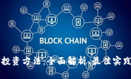 区块链钱包投资方法：全面解析、最佳实践与风险管理