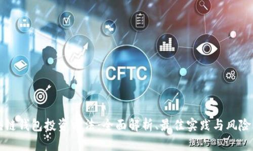 区块链钱包投资方法：全面解析、最佳实践与风险管理