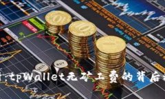 : 全面解析：tpWallet无矿工费的背后秘密与优势