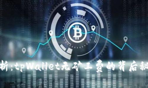 : 全面解析：tpWallet无矿工费的背后秘密与优势