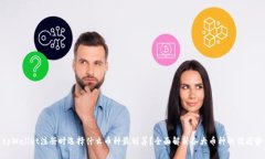 tpWallet注册时选择什么币种最划算？全面解析各大