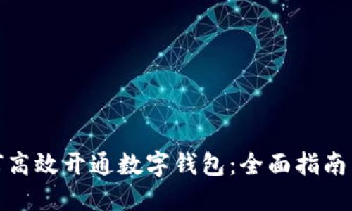 : 企业如何高效开通数字钱包：全面指南与实用技巧