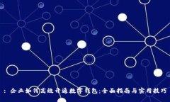 : 企业如何高效开通数字钱包：全面指南与实用技