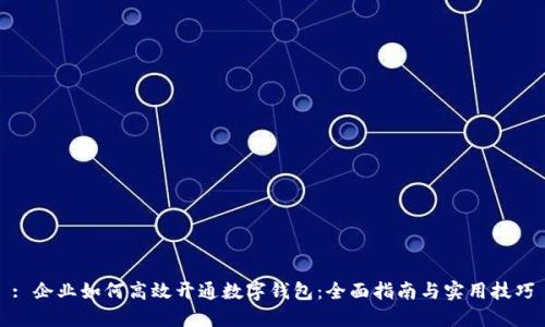 : 企业如何高效开通数字钱包：全面指南与实用技巧