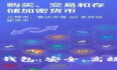 全面解析IM身份钱包：安全、高效与隐私的新纪元