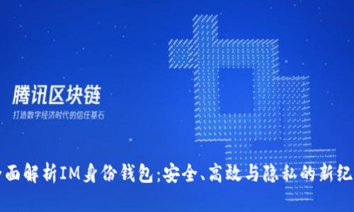 全面解析IM身份钱包：安全、高效与隐私的新纪元