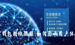 全面解析数字钱包转账限额：如何影响用户体验
