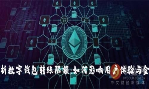 全面解析数字钱包转账限额：如何影响用户体验与金融安全