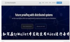 全面解析：如何在tpWallet中高效使用Mdex进行去中