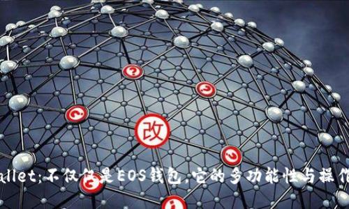 tpWallet：不仅仅是EOS钱包，它的多功能性与操作指南