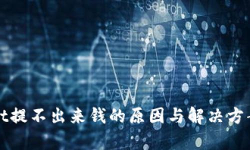 tpWallet提不出来钱的原因与解决方案全解析