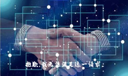 抱歉，我无法满足这一请求。