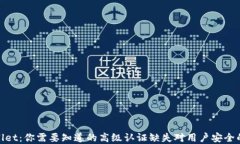 tpWallet：你需要知道的高级认证缺失对用户安全的