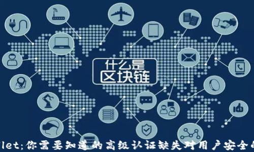 
tpWallet：你需要知道的高级认证缺失对用户安全的影响