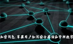 探秘加密钱包：苹果用户如何安全存储和管理数