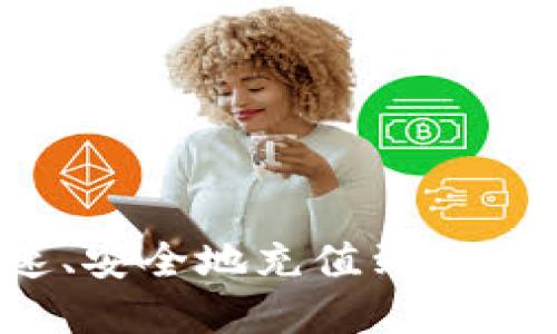 人民币如何快速、安全地充值到tpWallet：详细指南