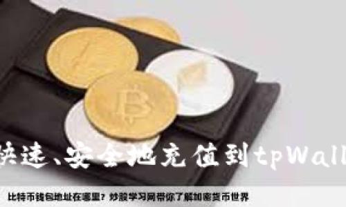 人民币如何快速、安全地充值到tpWallet：详细指南