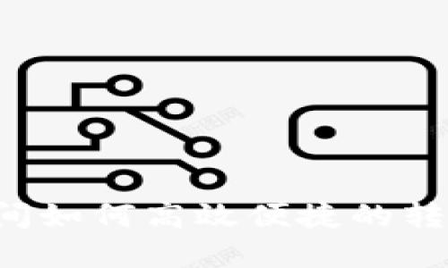 数字钱包之间如何高效便捷的转钱：全面指南