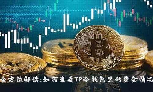 全方位解读：如何查看TP冷钱包里的资金情况
